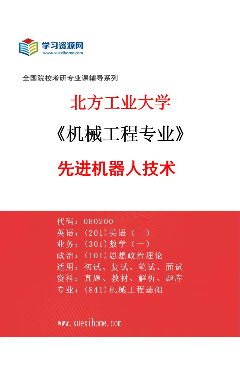 2027年北方工业大学机械工程专业（01）先进机器人技术研究方向考研资料