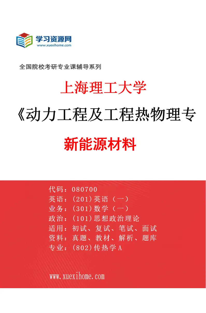 2027年上海理工大学动力工程及工程热物理专业（09）新能源材料研究方向考研资料