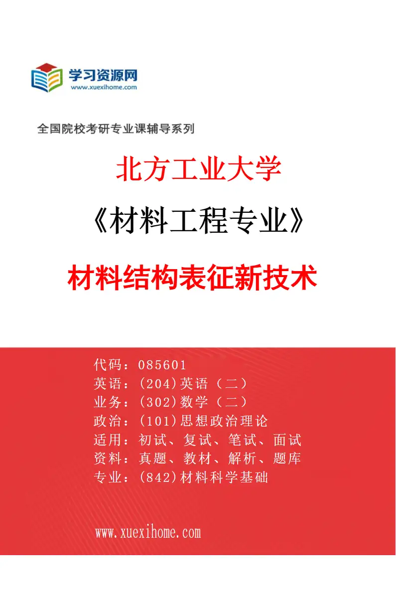 2027年北方工业大学材料工程专业（03）材料结构表征新技术研究方向考研资料