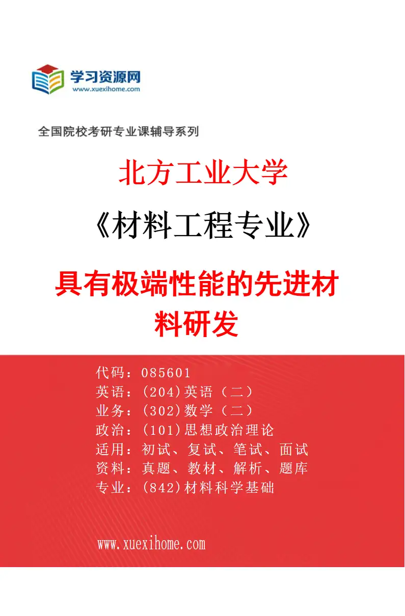 2027年北方工业大学材料工程专业（05）具有极端性能的先进材料研发研究方向考研资料