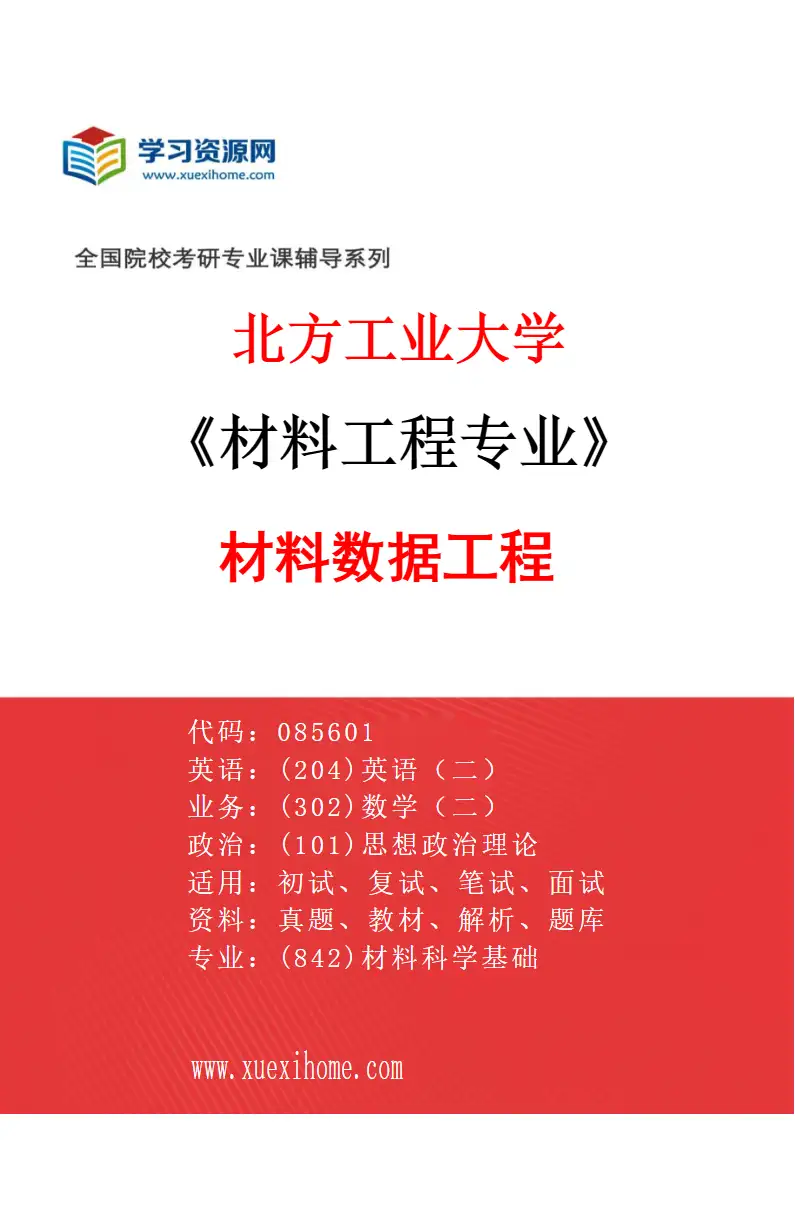 2027年北方工业大学材料工程专业（04）材料数据工程研究方向考研资料