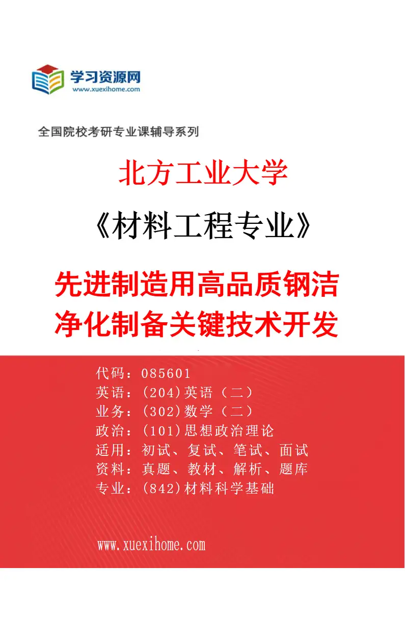 2027年北方工业大学材料工程专业（01）先进制造用高品质钢洁净化制备关键技术开发与应用研究方向考研资料
