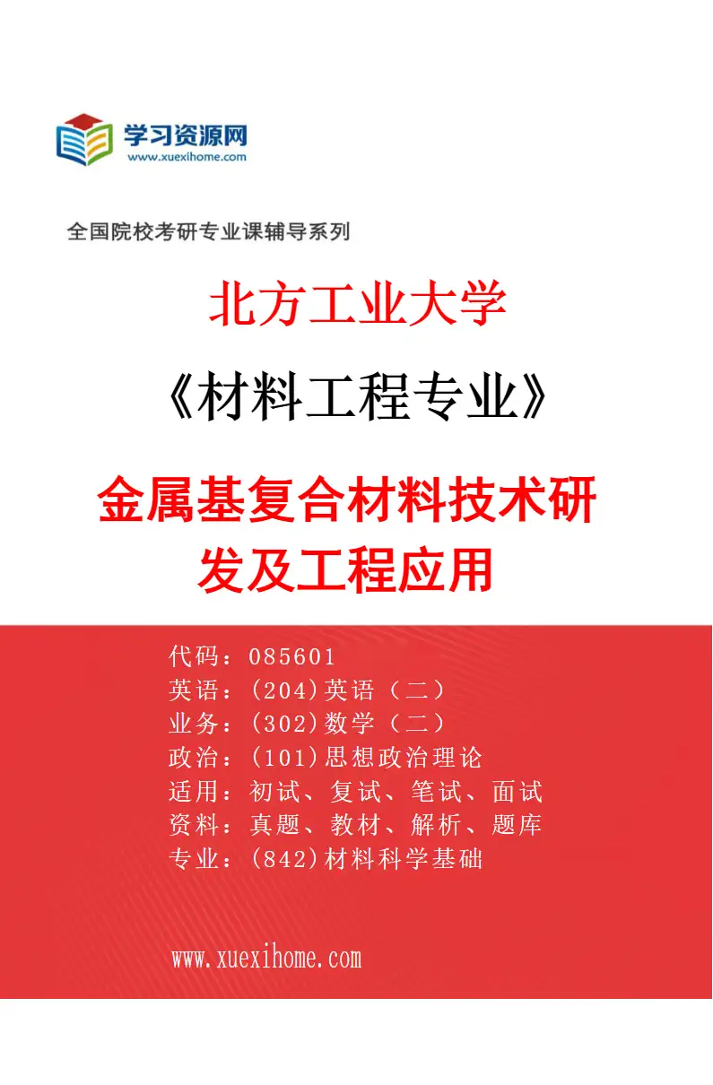 2027年北方工业大学材料工程专业（02）金属基复合材料技术研发及工程应用研究方向考研资料