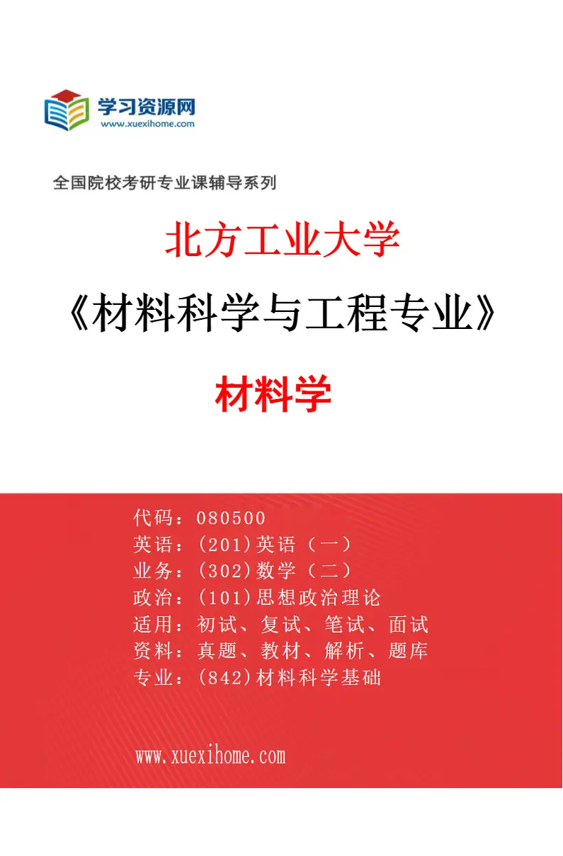 2027年北方工业大学材料科学与工程专业（01）材料学研究方向考研资料