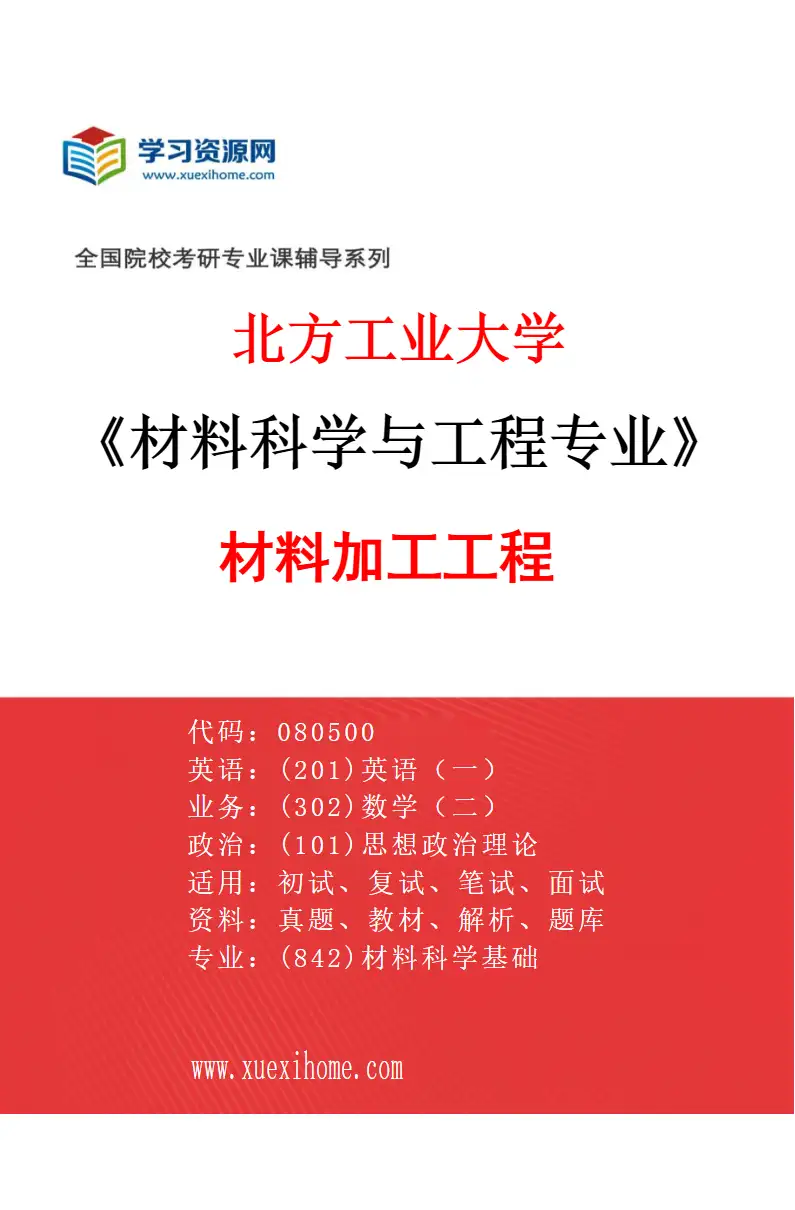 2027年北方工业大学材料科学与工程专业（03）材料加工工程研究方向考研资料