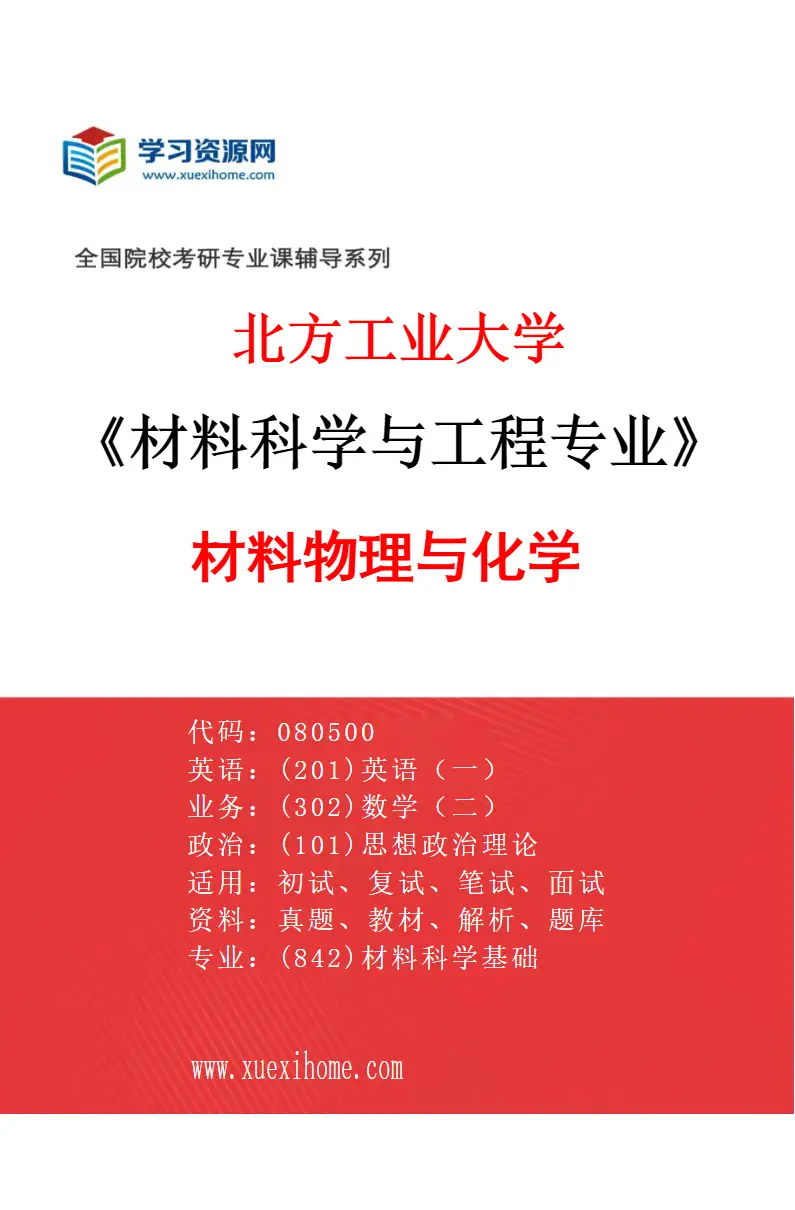 2027年北方工业大学材料科学与工程专业（02）材料物理与化学研究方向考研资料
