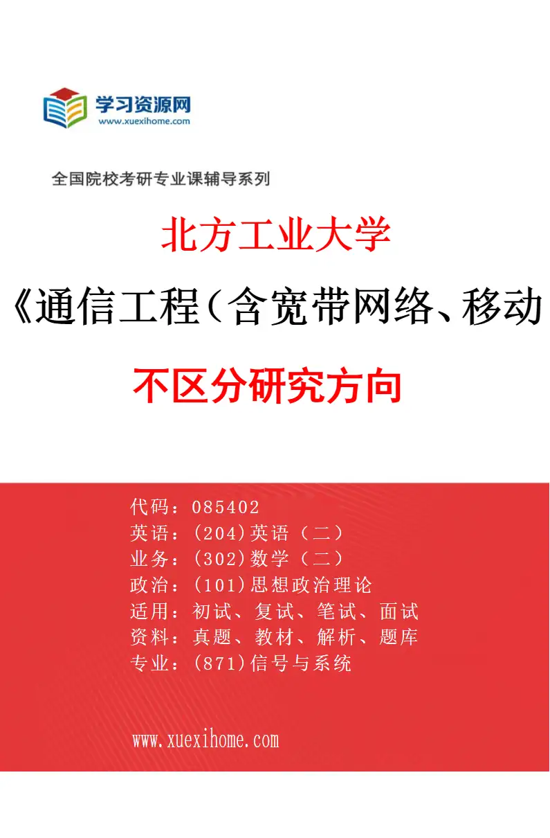 2027年北方工业大学通信工程（含宽带网络、移动通信等）专业（00）不区分研究方向研究方向考研资料