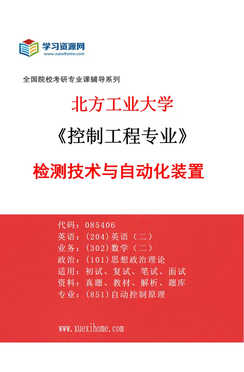 2027年北方工业大学控制工程专业（03）检测技术与自动化装置研究方向考研资料