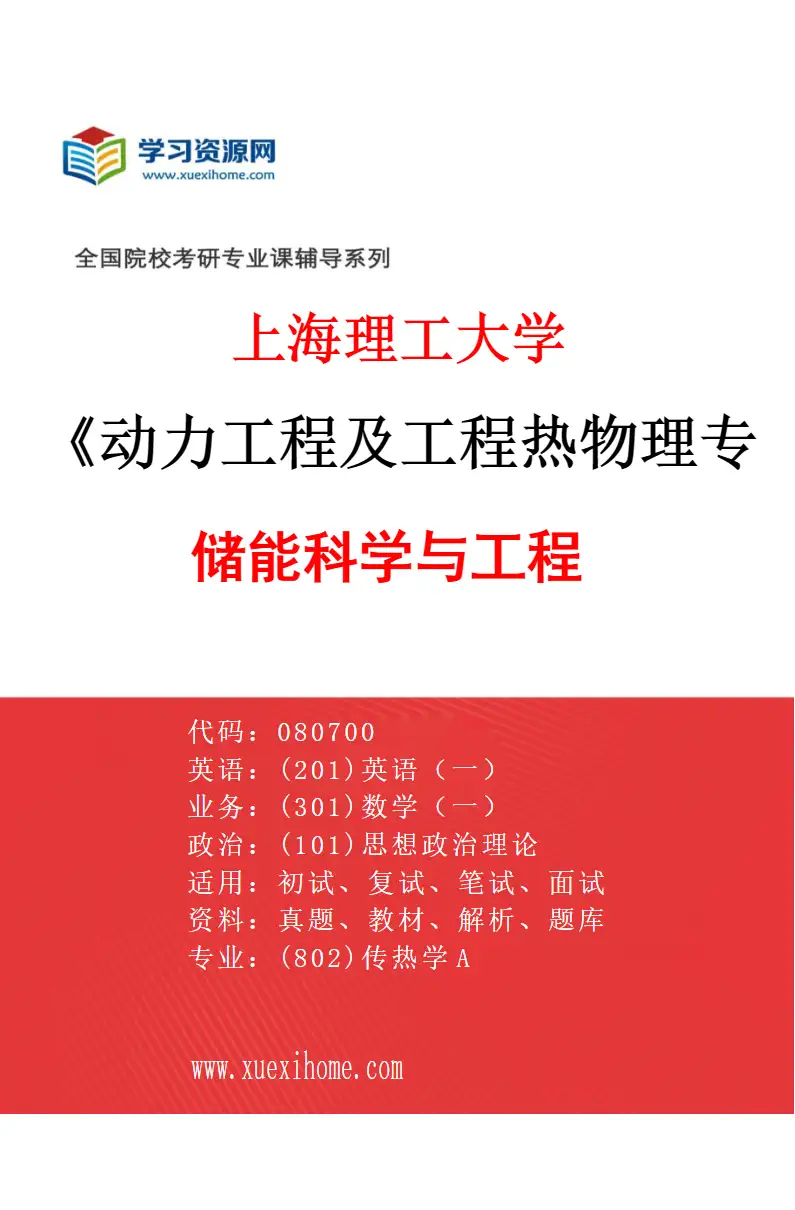 2027年上海理工大学动力工程及工程热物理专业（08）储能科学与工程研究方向考研资料