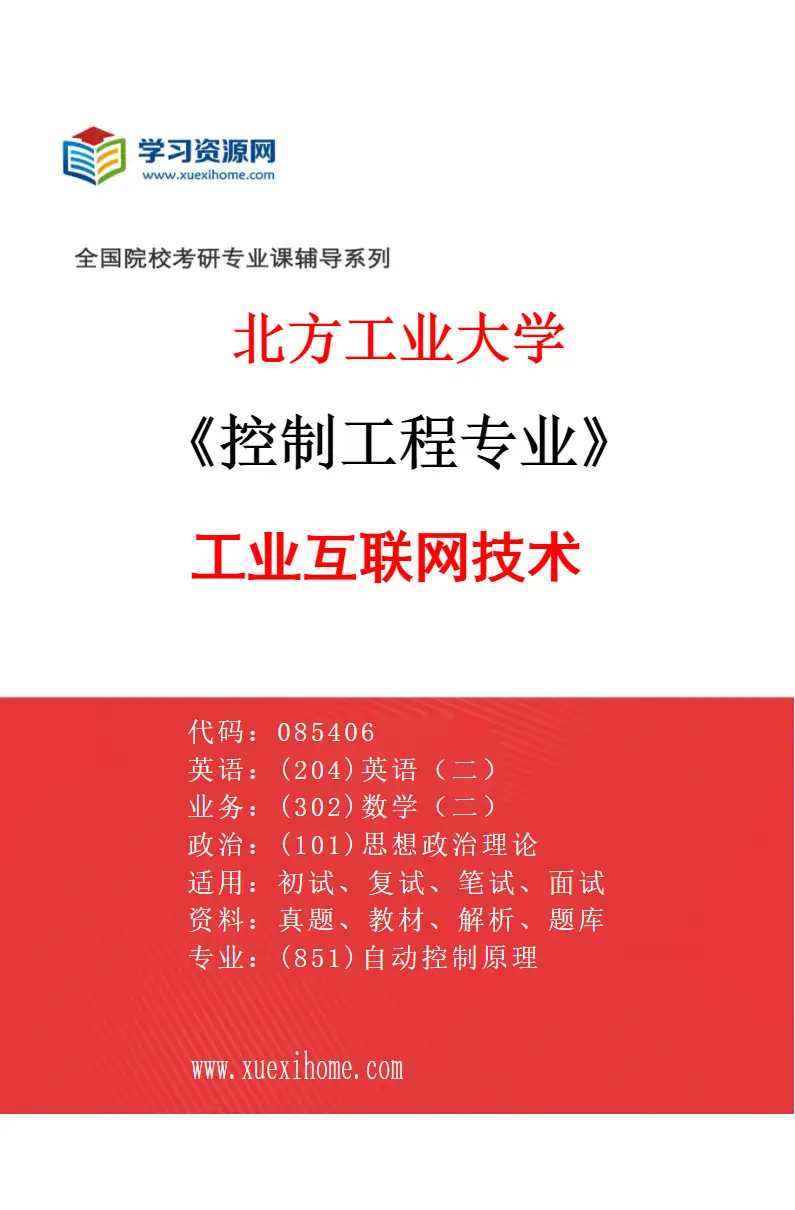 2027年北方工业大学控制工程专业（02）工业互联网技术研究方向考研资料