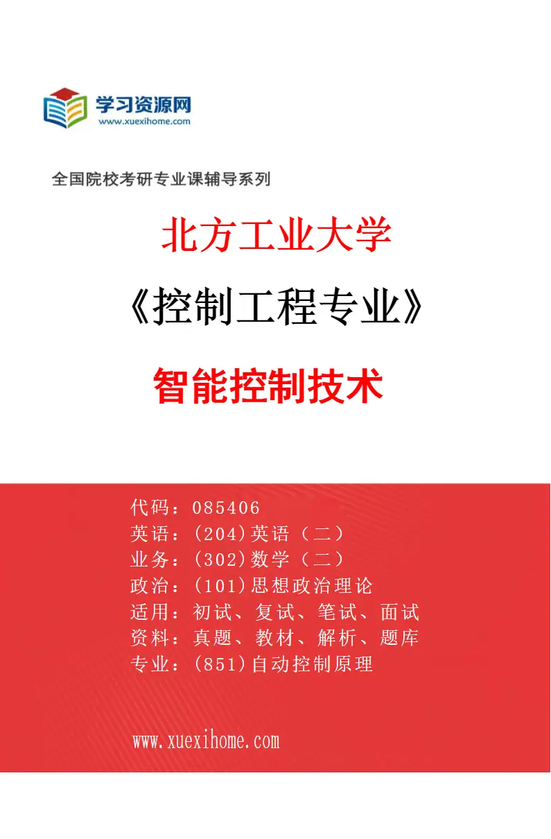 2027年北方工业大学控制工程专业（01）智能控制技术研究方向考研资料