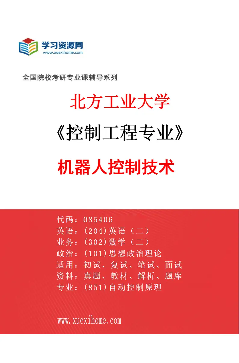 2027年北方工业大学控制工程专业（05）机器人控制技术研究方向考研资料