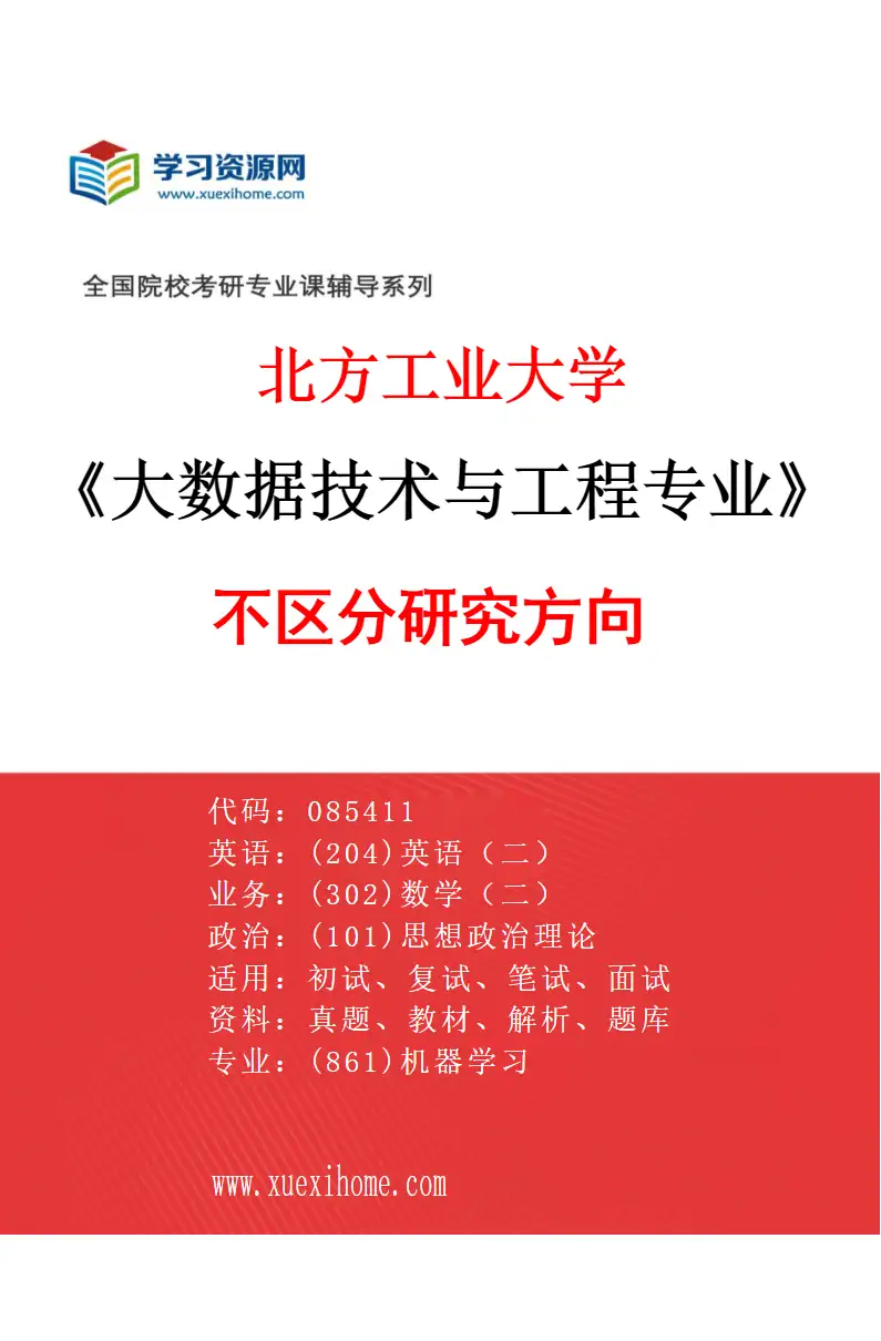 2027年北方工业大学大数据技术与工程专业（00）不区分研究方向研究方向考研资料