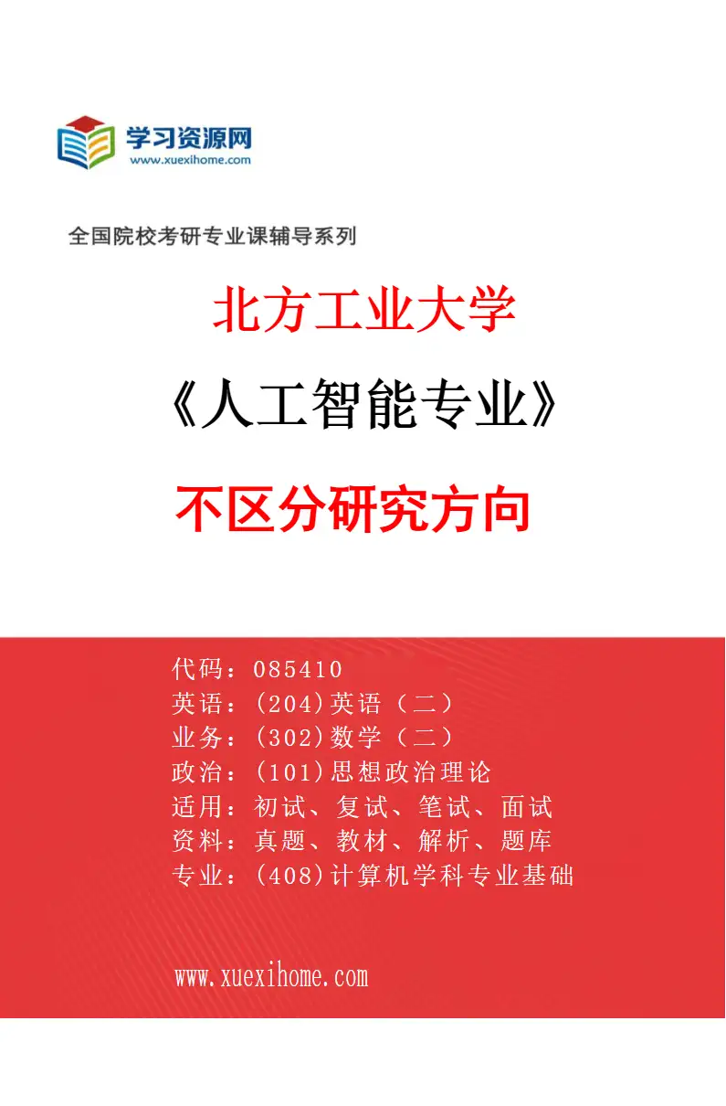 2027年北方工业大学人工智能专业（00）不区分研究方向研究方向考研资料