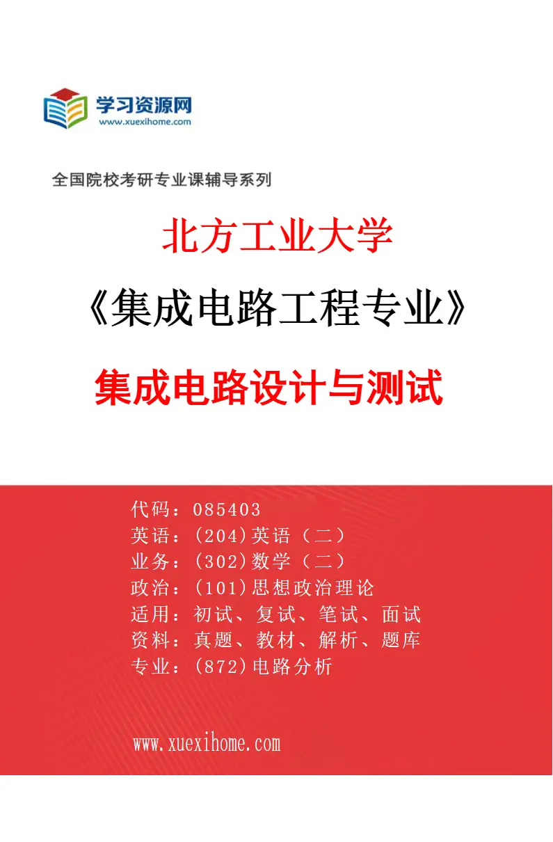 2027年北方工业大学集成电路工程专业（01）集成电路设计与测试研究方向考研资料