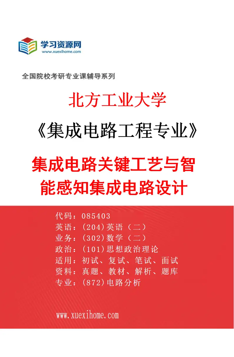 2027年北方工业大学集成电路工程专业（02）集成电路关键工艺与智能感知集成电路设计研究方向考研资料