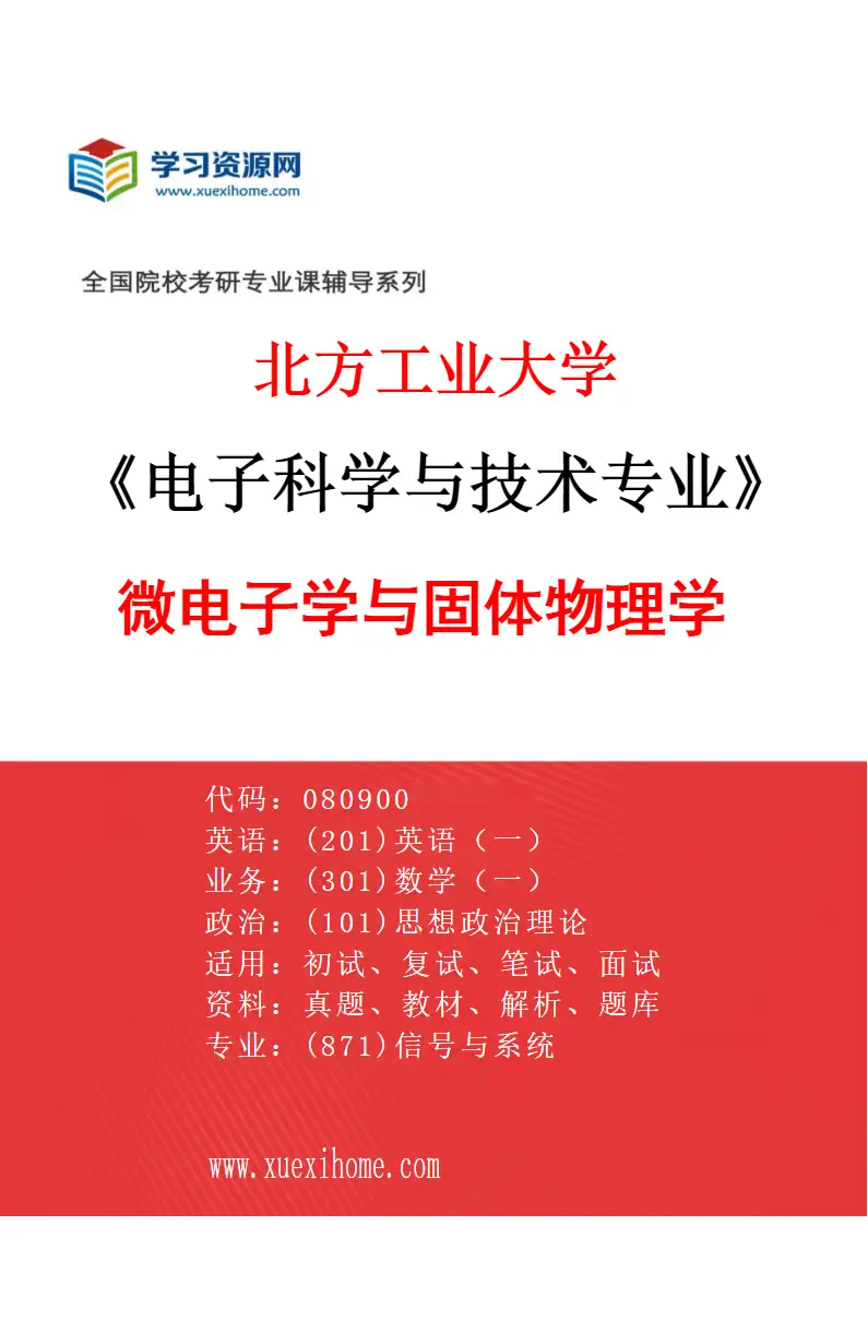 2027年北方工业大学电子科学与技术专业（03）微电子学与固体物理学研究方向考研资料