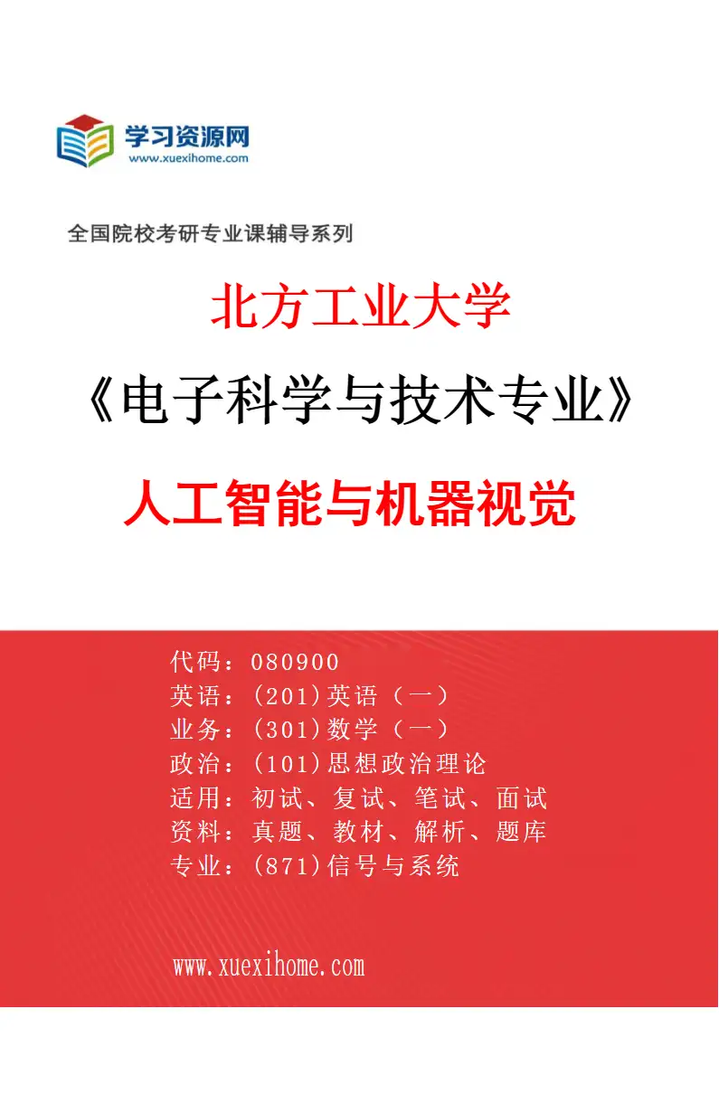 2027年北方工业大学电子科学与技术专业（02）人工智能与机器视觉研究方向考研资料
