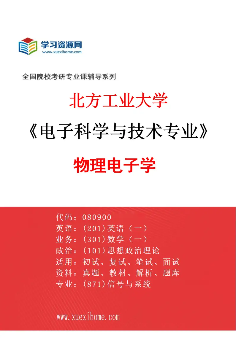 2027年北方工业大学电子科学与技术专业（05）物理电子学研究方向考研资料