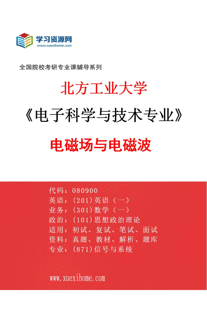 2027年北方工业大学电子科学与技术专业（04）电磁场与电磁波研究方向考研资料