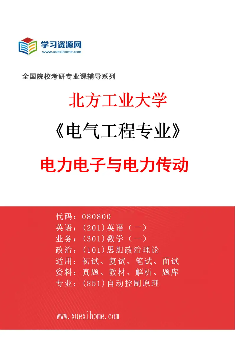 2027年北方工业大学电气工程专业（01）电力电子与电力传动研究方向考研资料