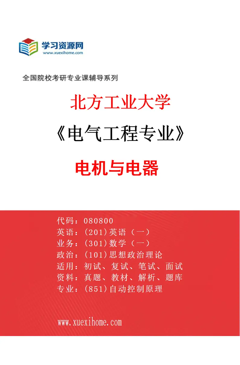 2027年北方工业大学电气工程专业（02）电机与电器研究方向考研资料