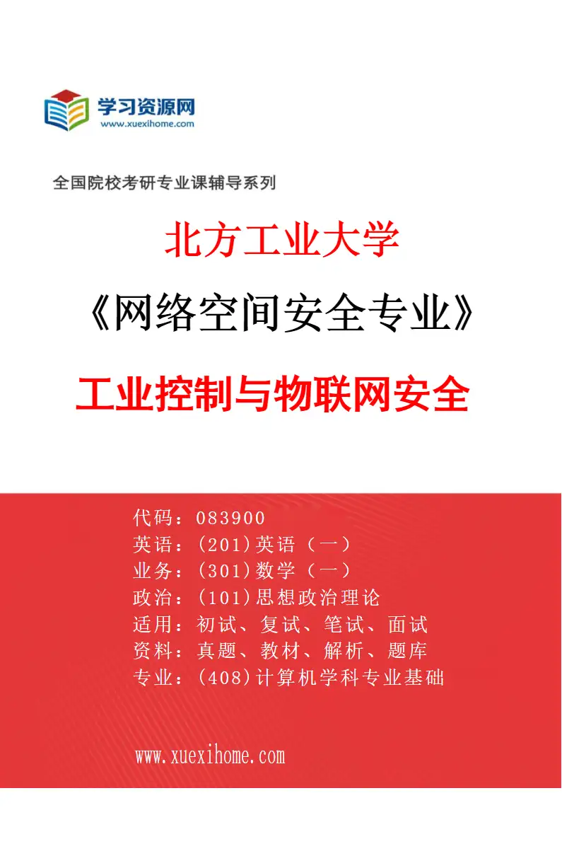 2027年北方工业大学网络空间安全专业（03）工业控制与物联网安全研究方向考研资料