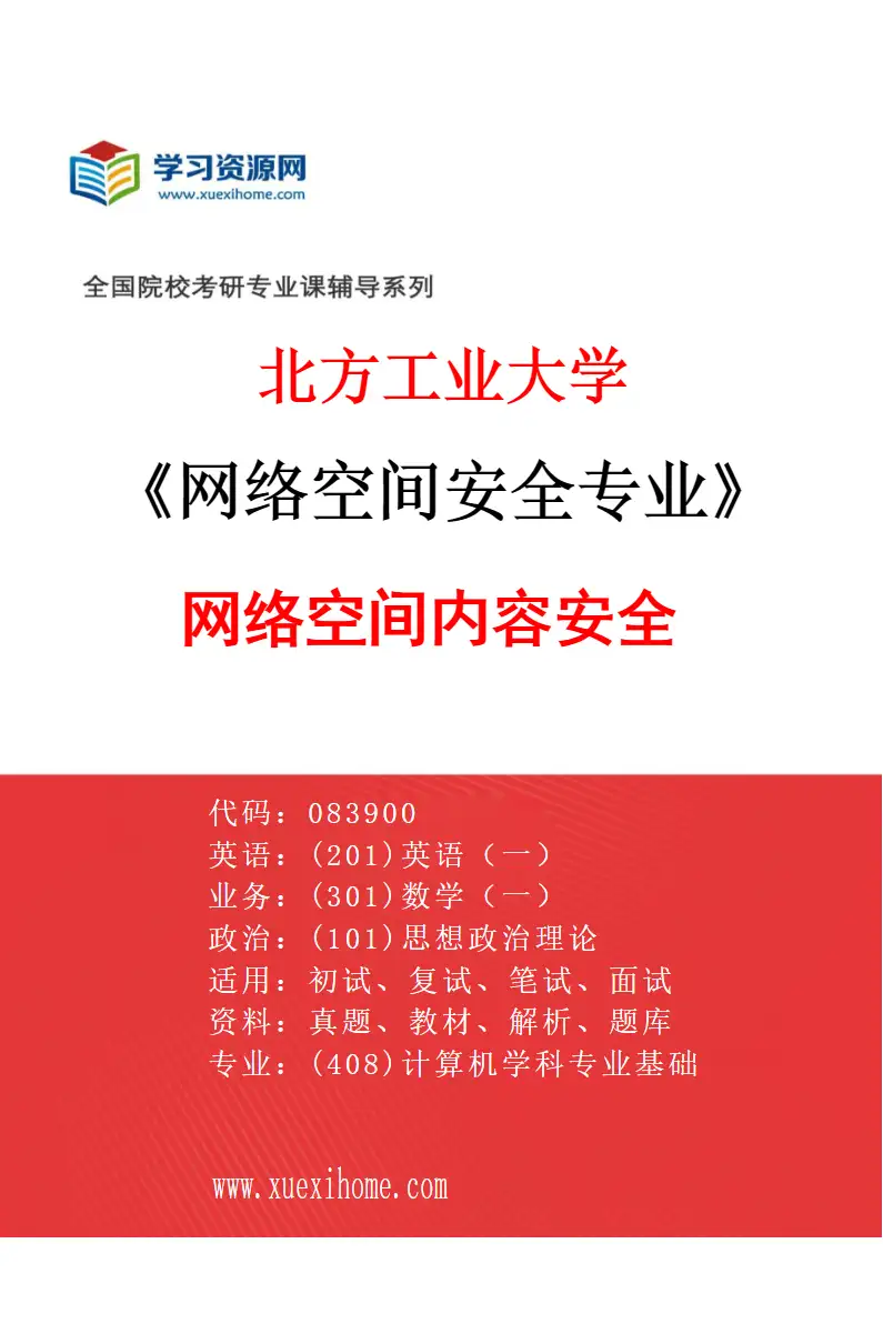 2027年北方工业大学网络空间安全专业（01）网络空间内容安全研究方向考研资料