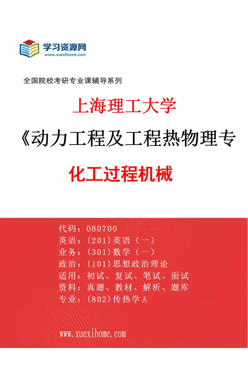 2027年上海理工大学动力工程及工程热物理专业（06）化工过程机械研究方向考研资料
