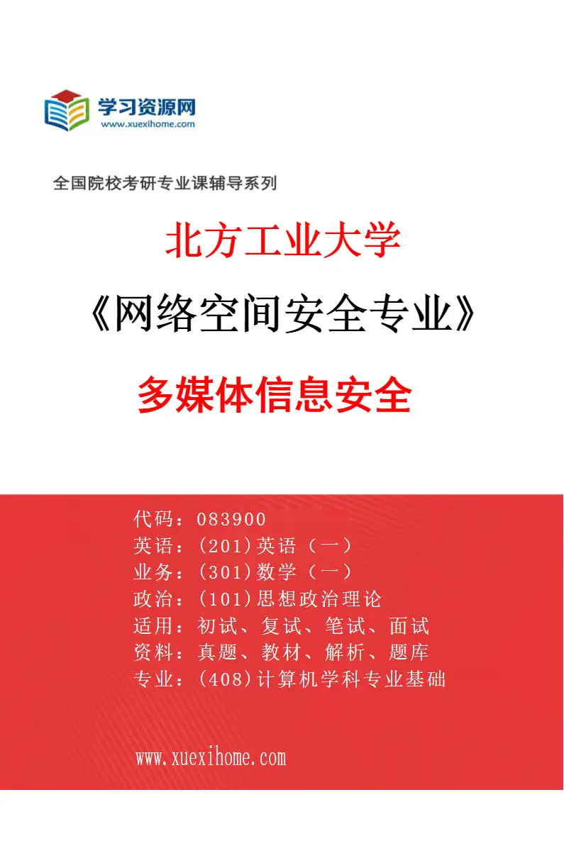 2027年北方工业大学网络空间安全专业（02）多媒体信息安全研究方向考研资料