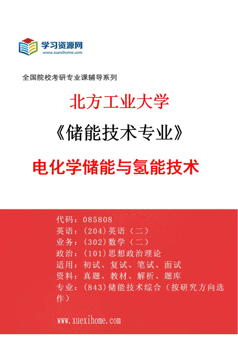 2027年北方工业大学储能技术专业（02）电化学储能与氢能技术研究方向考研资料