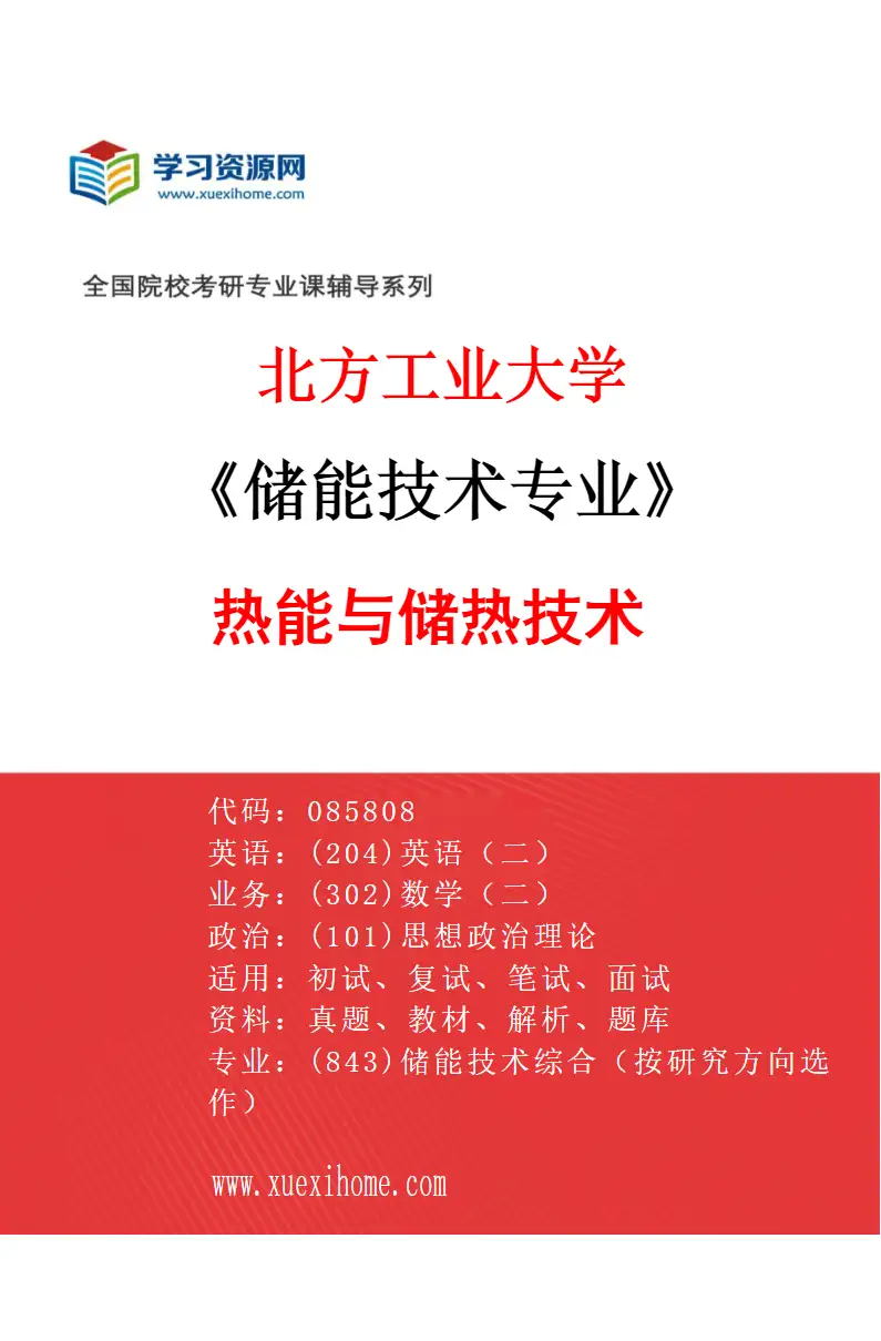 2027年北方工业大学储能技术专业（03）热能与储热技术研究方向考研资料