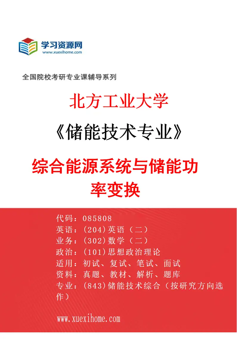 2027年北方工业大学储能技术专业（01）综合能源系统与储能功率变换研究方向考研资料