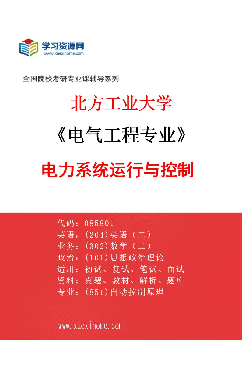 2027年北方工业大学电气工程专业（03）电力系统运行与控制研究方向考研资料