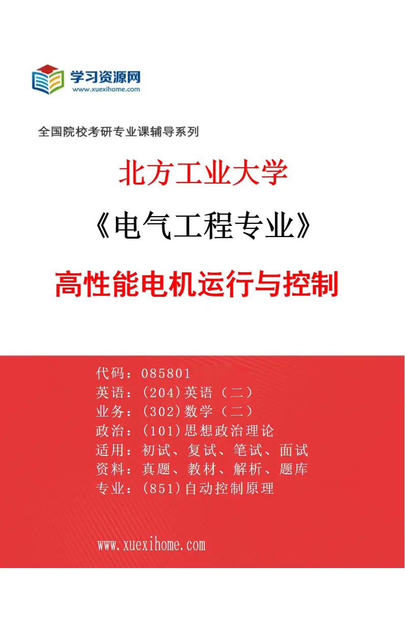 2027年北方工业大学电气工程专业（01）高性能电机运行与控制研究方向考研资料