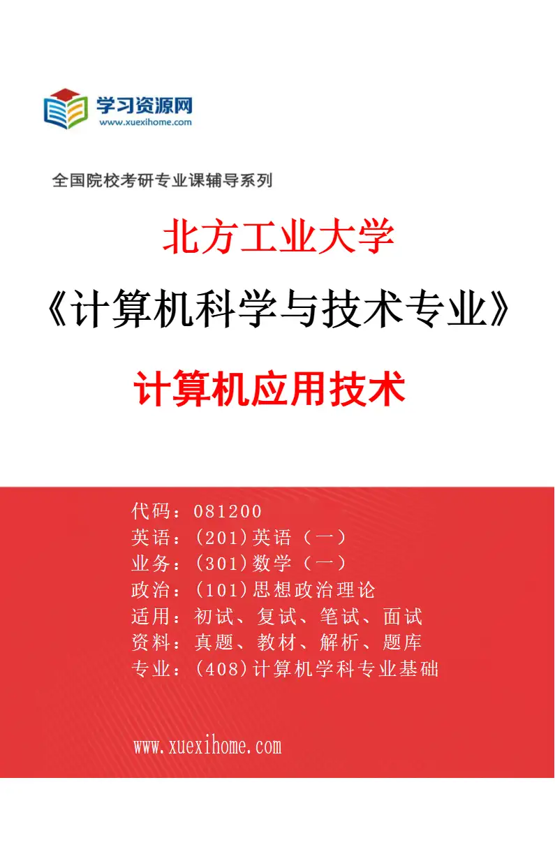 2027年北方工业大学计算机科学与技术专业（03）计算机应用技术研究方向考研资料