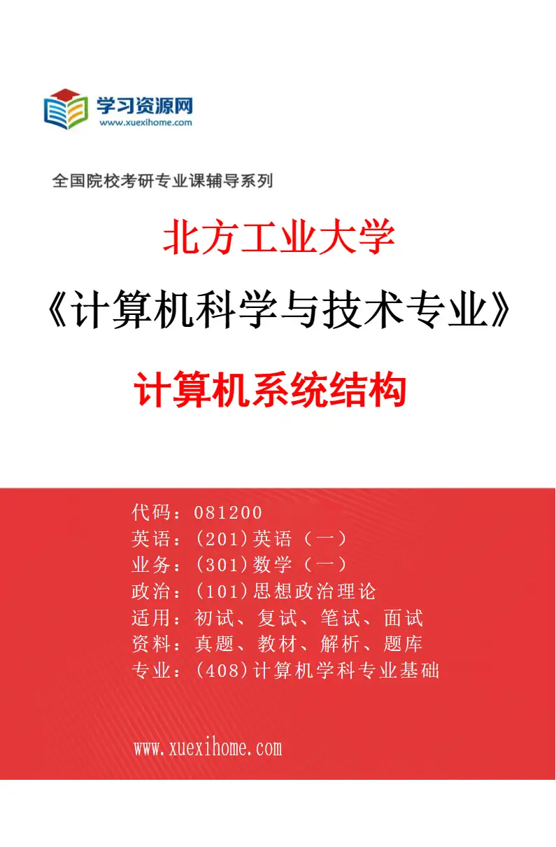2027年北方工业大学计算机科学与技术专业（01）计算机系统结构研究方向考研资料