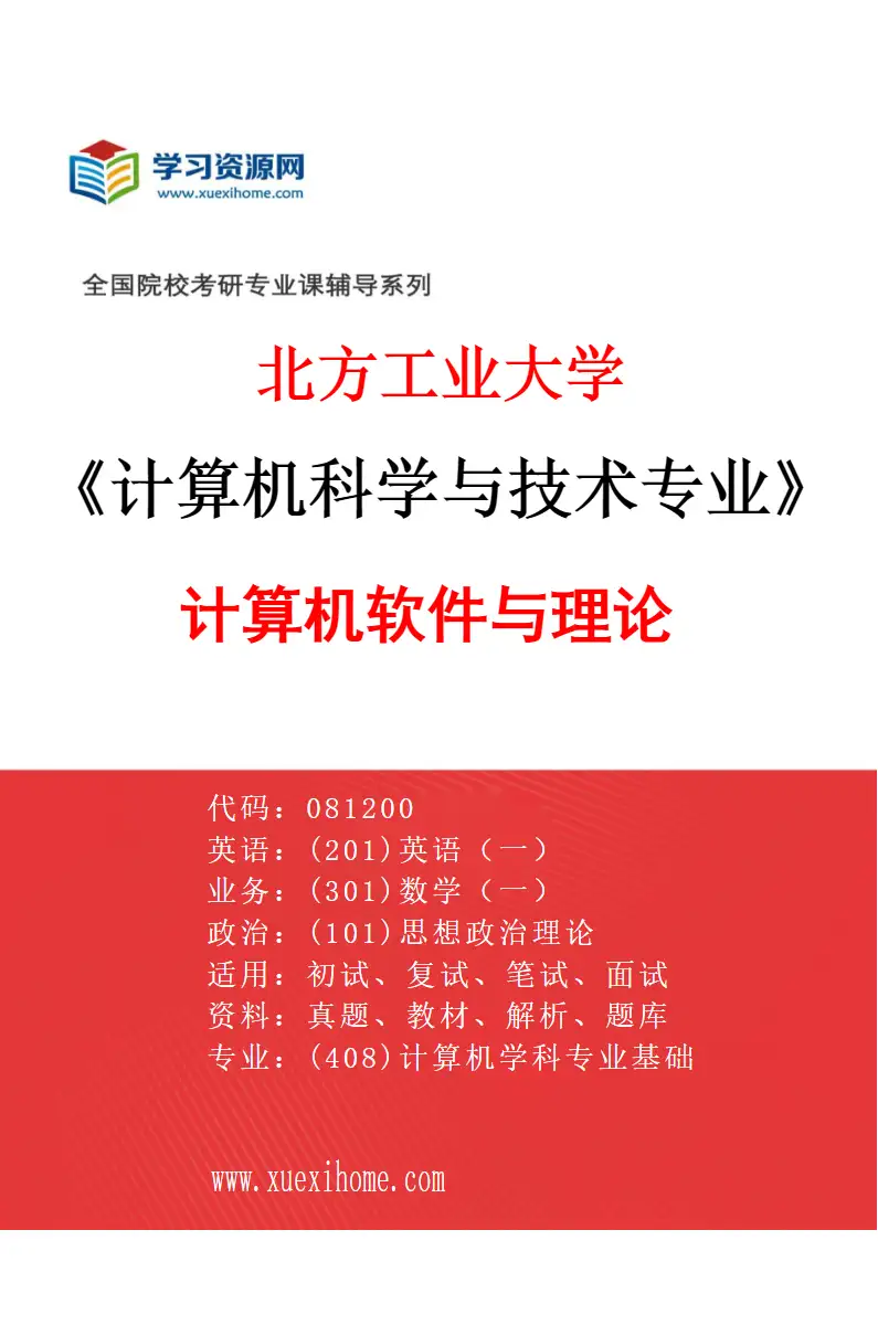 2027年北方工业大学计算机科学与技术专业（02）计算机软件与理论研究方向考研资料