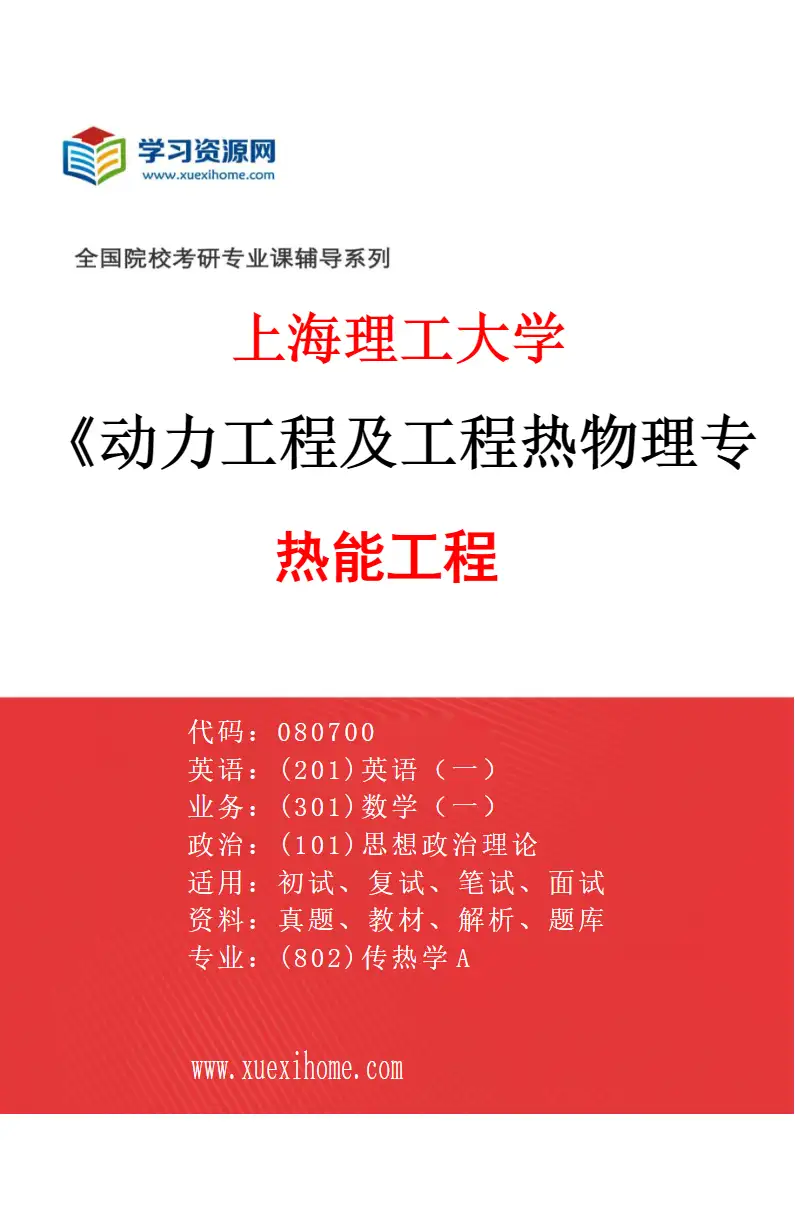 2027年上海理工大学动力工程及工程热物理专业（02）热能工程研究方向考研资料
