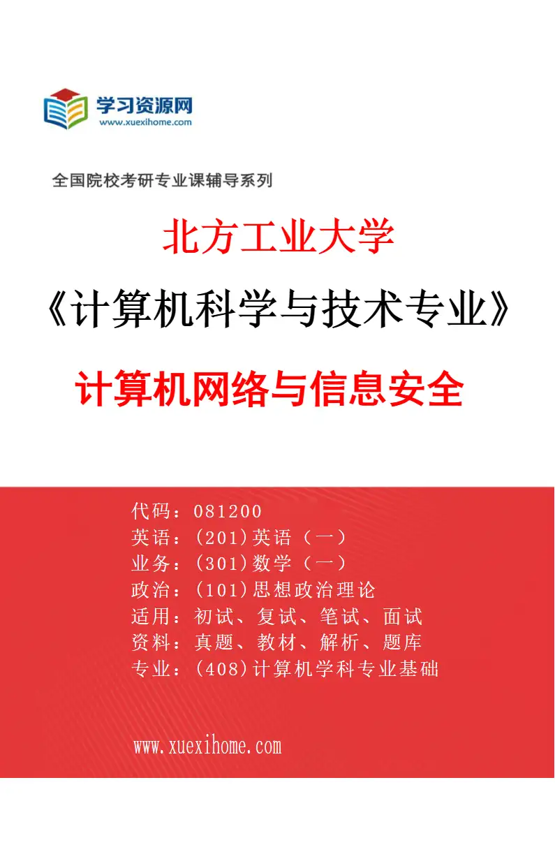 2027年北方工业大学计算机科学与技术专业（04）计算机网络与信息安全研究方向考研资料