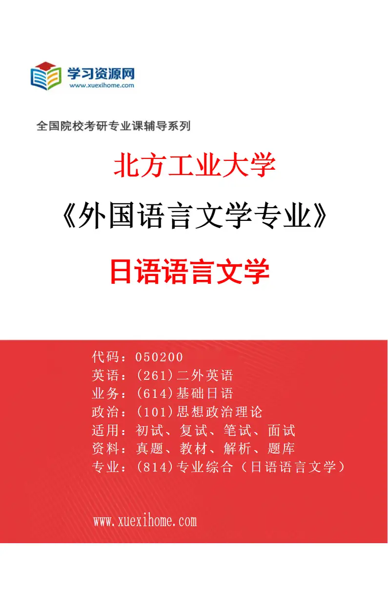 2027年北方工业大学外国语言文学专业（04）日语语言文学研究方向考研资料