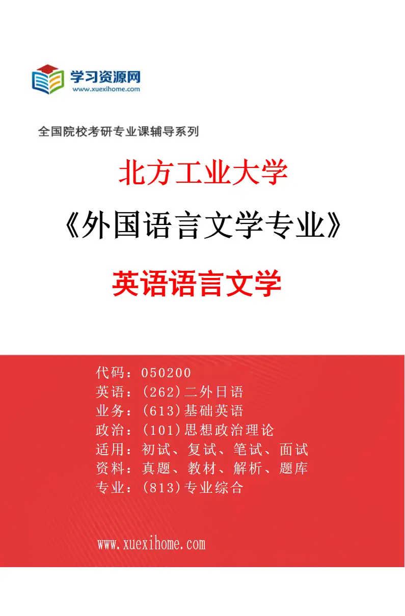 2027年北方工业大学外国语言文学专业（01）英语语言文学研究方向考研资料