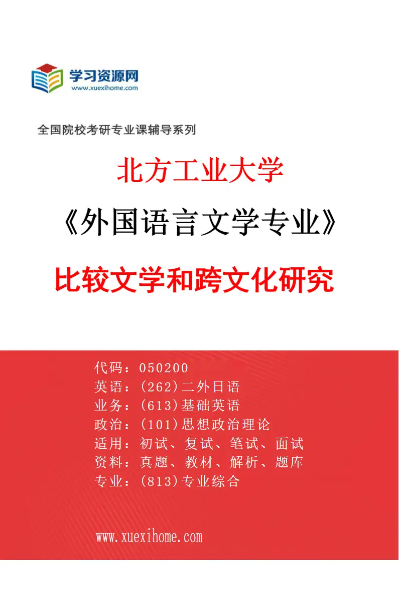 2027年北方工业大学外国语言文学专业（03）比较文学和跨文化研究研究方向考研资料