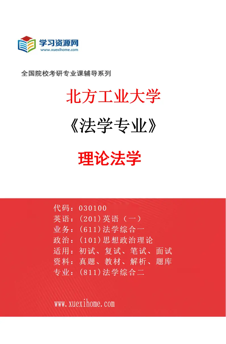 2027年北方工业大学法学专业（01）理论法学研究方向考研资料