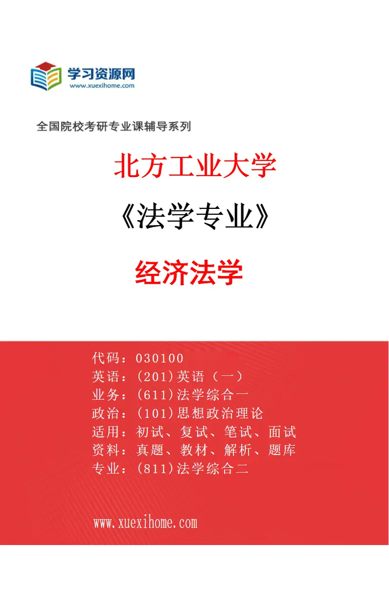 2027年北方工业大学法学专业（05）经济法学研究方向考研资料