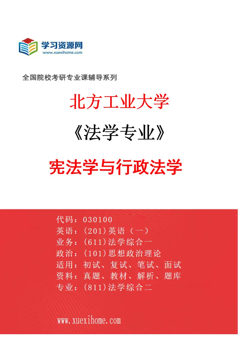 2027年北方工业大学法学专业（02）宪法学与行政法学研究方向考研资料