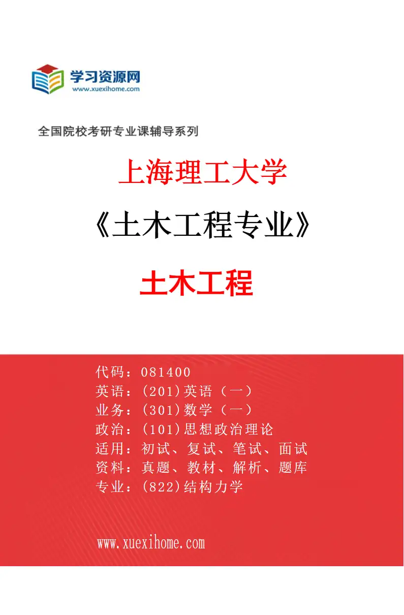 2027年上海理工大学土木工程专业（01）土木工程研究方向考研资料