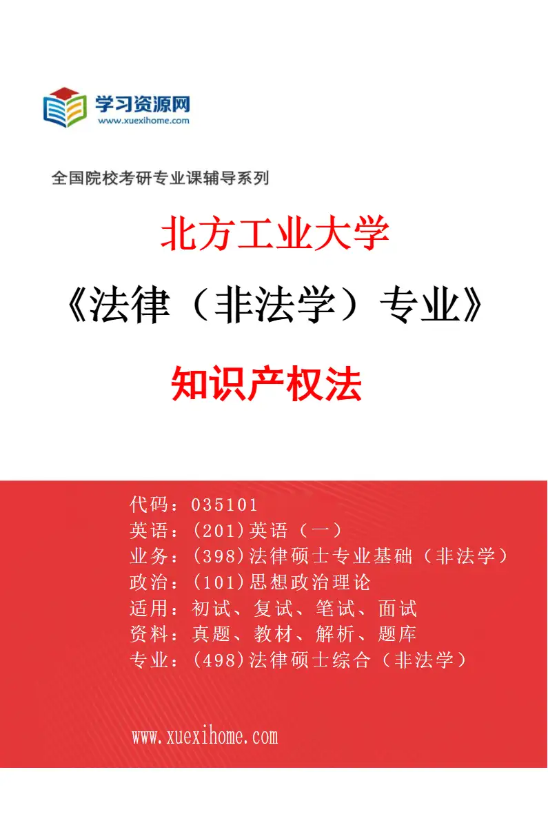 2027年北方工业大学法律（非法学）专业（01）知识产权法研究方向考研资料