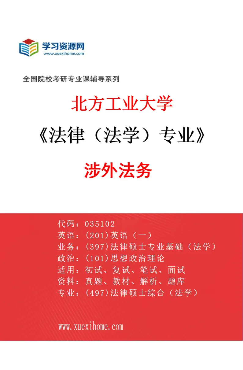 2027年北方工业大学法律（法学）专业（04）涉外法务研究方向考研资料