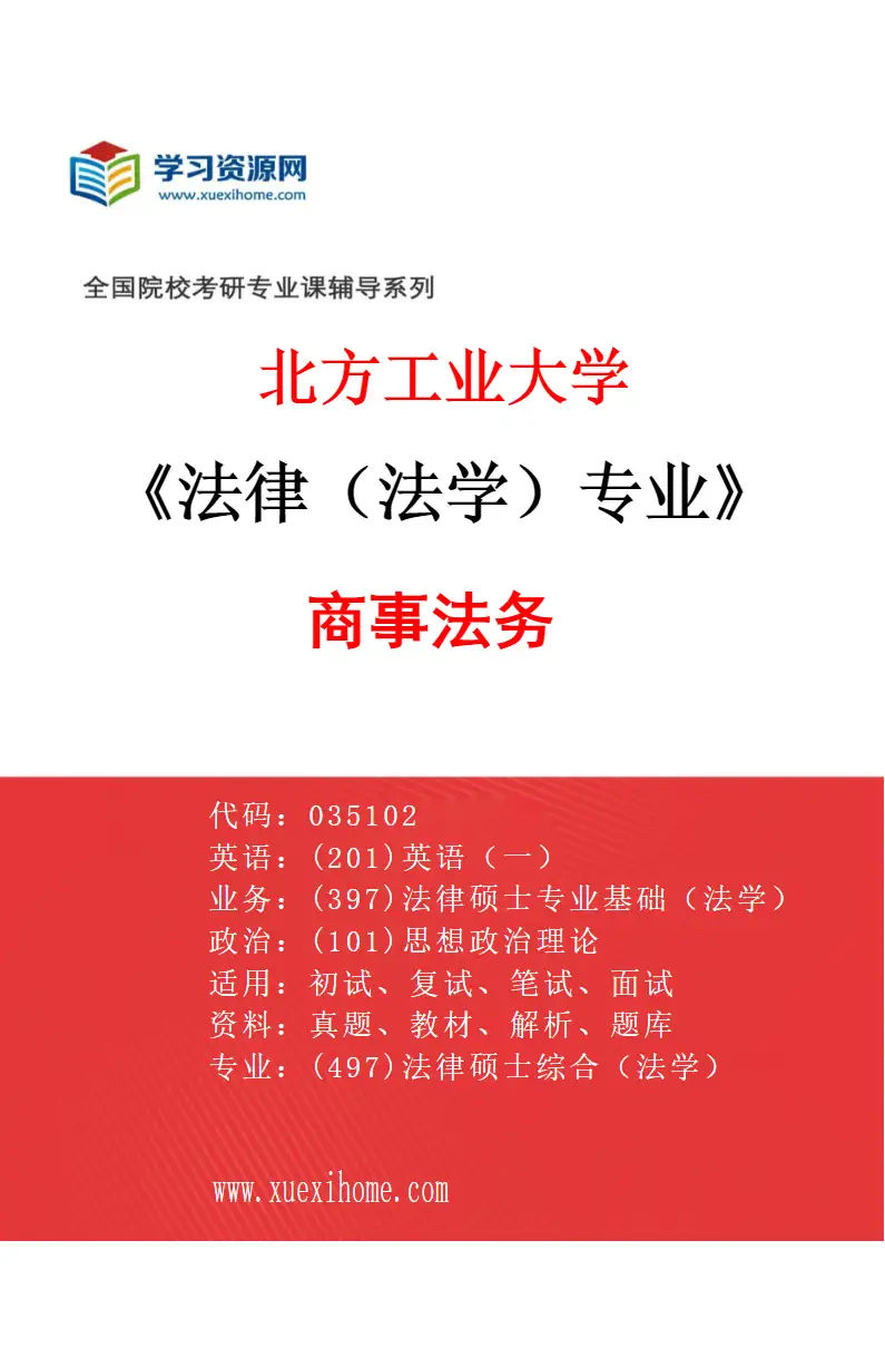 2027年北方工业大学法律（法学）专业（03）商事法务研究方向考研资料